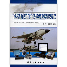 飞机油液监控技术