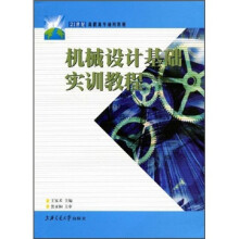 21世纪高职高专通用教材：机械设计基础实训教程