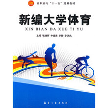 新编大学体育