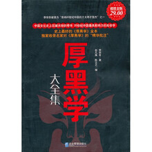 厚黑学大全集（超值金版）