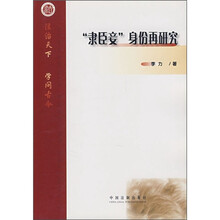 “隶臣妾”身份再研究