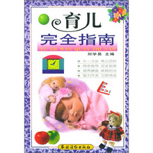 育儿完全指南（0-3岁育儿百科）