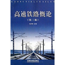 高速铁路概论（第3版）