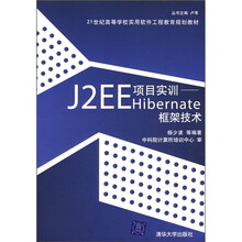 21世纪高等学校实用软件工程教育规划教材：J2EE项目实训Hibernate框架技术