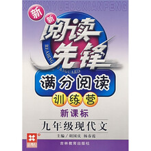 新新阅读先锋·满分阅读训练营:9年级现代文(新课标)