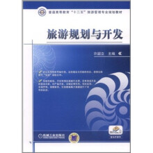 普通高等教育“十二五”旅游管理专业规划教材:旅游规划与开发