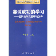 尝试成功的学习:尝试教学实验研究20年