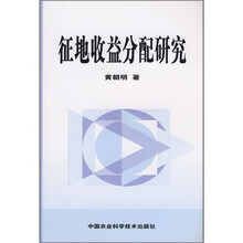 征地收益分配研究