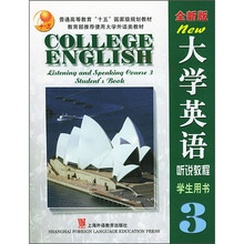 全新版大学英语：听说教程3（学生用书）（附光盘2张）