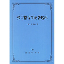 弗雷格哲学论著选辑