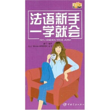 法语新手一学就会(赠MP3光盘)