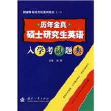 历年全真硕士研究生英语入学考试题典