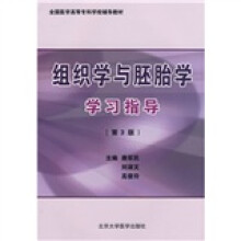 组织学与胚胎学学习指导(第3版)