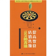 提高饮食店销售额150%的方法