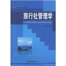 旅行社管理学