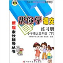 帮你学语文练习册:小学语文(5年级)(下)(与北京课程改革实验教材同步)