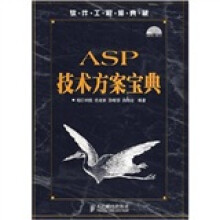 软件工程师典藏：ASP技术方案宝典