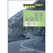 全国普通高等院校土木工程类实用创新型系列规划教材：道路勘测设计