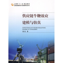 交通运输规划与管理研究系列：供应链牛鞭效应建模与仿真