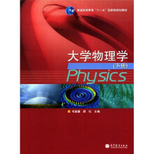 普通高等教育“十一五”国家级规划教材：大学物理学（下册）（附盛世畅想数码防伪标）