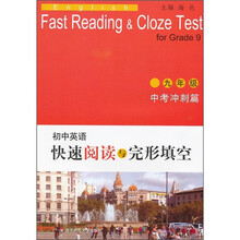 初中英语快速阅读与完形填空：中考冲刺篇（9年级）