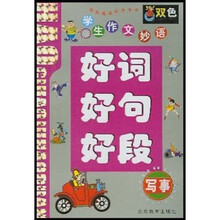 学生作文妙语好词好句好段:写事(双色)