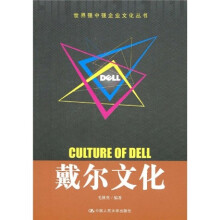 戴尔文化