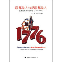 联邦党人与反联邦党人：在宪法批准中的辩论（1787-1788）