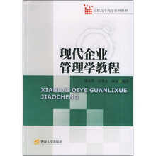 高职高专商学系列教材：现代企业管理学教程