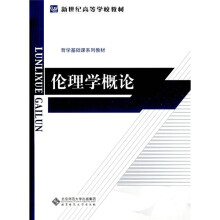 新世纪高等学校教材·哲学基础课系列教材：伦理学概论