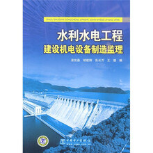 水利水电工程建设机电设备制造监理