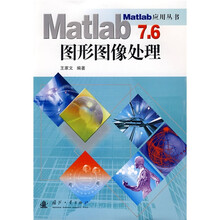 Matlab7.6图形图像处理
