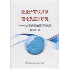 企业所有权共享理论及应用研究：基于价值创造的视角