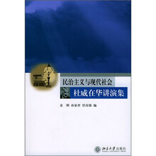 民治主义与现代社会：杜威在华讲演集