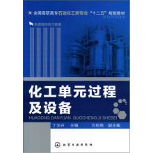化工单元过程及设备