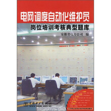 电网调度自动化维护员岗位培训考核典型题库