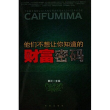 他们不想让你知道的财富密码