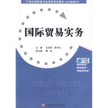 21世纪高职高专应用型规划教材·经济管理系列:国际贸易实务