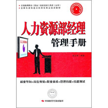 全国通用职业（就业）技能培训工具库（丛书）·全国先进制造业标准化就业培训教材：人力资源部经理管理手册
