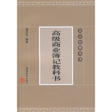 高级商业簿记教科书