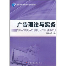 高职高专财经类专业规划教材：广告理论与实务