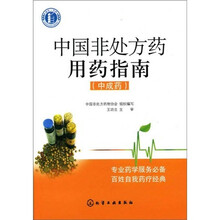中国非处方药?用药指南（中成药）