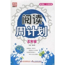 读写周计划·小学英语阅读周计划：5年级