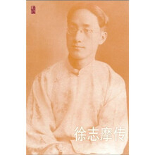 徐志摩传