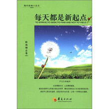 海外经典小品文:每天都是新起点