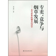 专卖、竞争与烟草发展：真实世界的烟草经济学