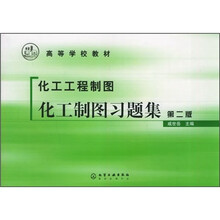 高等学校教材·化工工程制图:化工制图习题集(第2版)