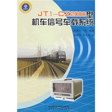JT1CZ2000型机车信号车载系统