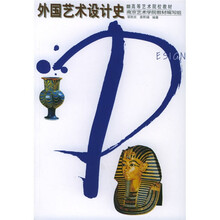 高等教育艺术院校教材：外国艺术设计史