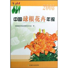 中国球根花卉年报2008
